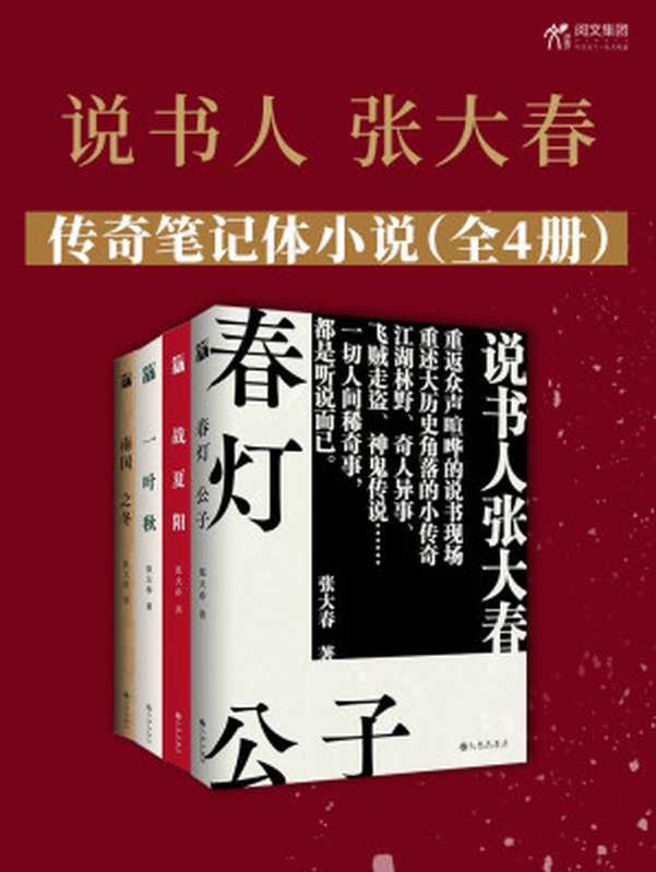 说书人张大春传奇笔记体小说(全4册):说书人张大春,历时十余年华丽收官,重返说书现场,重述历史传奇,中文版首度完整呈现。(张大春)(九州出版社 2020)