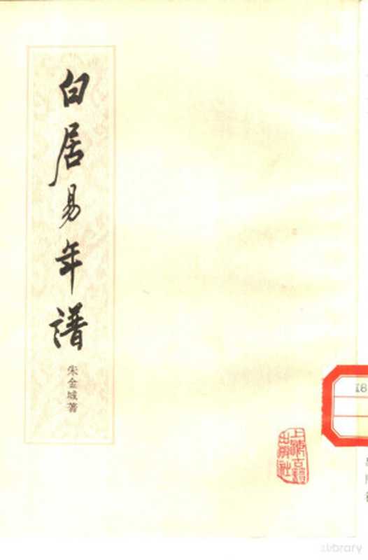 白居易年谱（朱金城著）（上海：上海古籍出版社 1982）