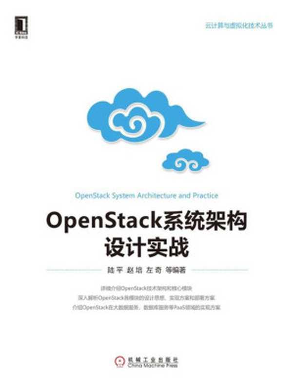 OpenStack系统架构设计实战 (云计算与虚拟化技术丛书)(陆平)(北京华章图文信息有限公司 ,elib.cc 2016)