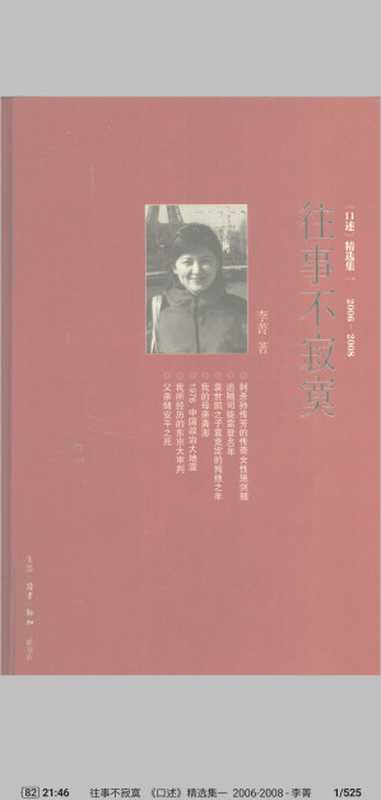 往事不寂寞 《口述》精选集一 2006-2008(李菁)(三联书店 2009)