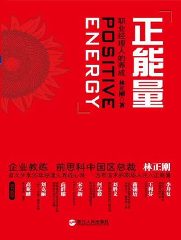 正能量:职业经理人的养成 (湛庐文化•心视界)(林正刚)(ZHLCN 2012)