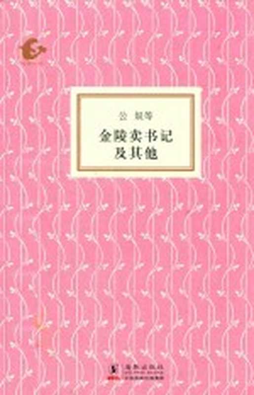 金陵卖书记及其他(宫奴等著)(北京:海豚出版社 2015)