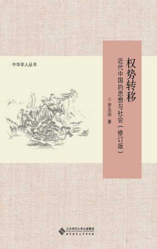权势转移:近代中国的思想与社会(修订版) (中华学人丛书)(罗志田)(北京师范大学出版社 2014)