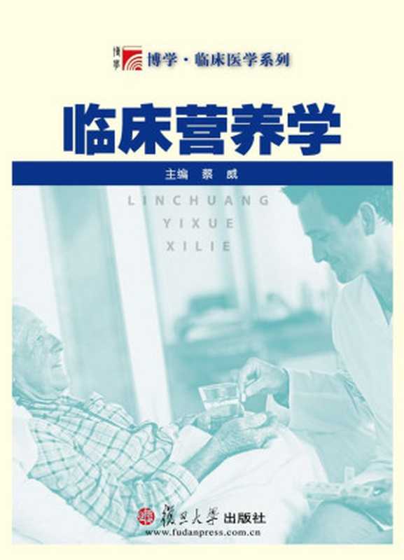 临床营养学 (博学•临床医学系列)(蔡威)(复旦大学出版社 2012)