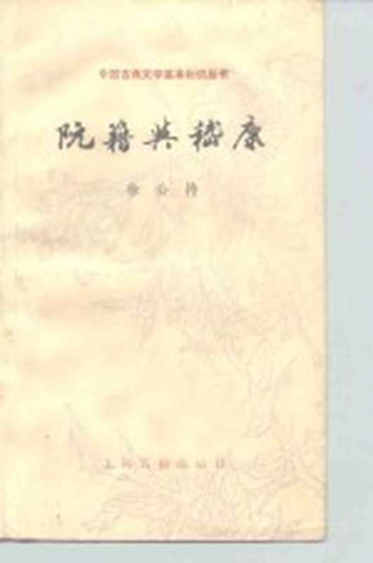 阮籍与嵇康(徐公持)(上海:上海古籍出版社 1986)