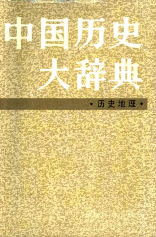 中国历史大辞典 历史地理(中国历史大辞典 历史地理编纂委员会)(上海辞书出版社 1997)