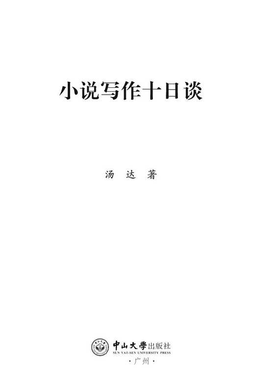 小说写作十日谈(汤达)(中山大学 2022)
