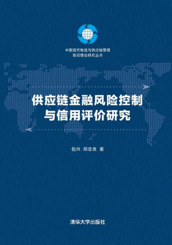 供应链金融风险控制与信用评价研究(包兴 & 郑忠良)(2015)