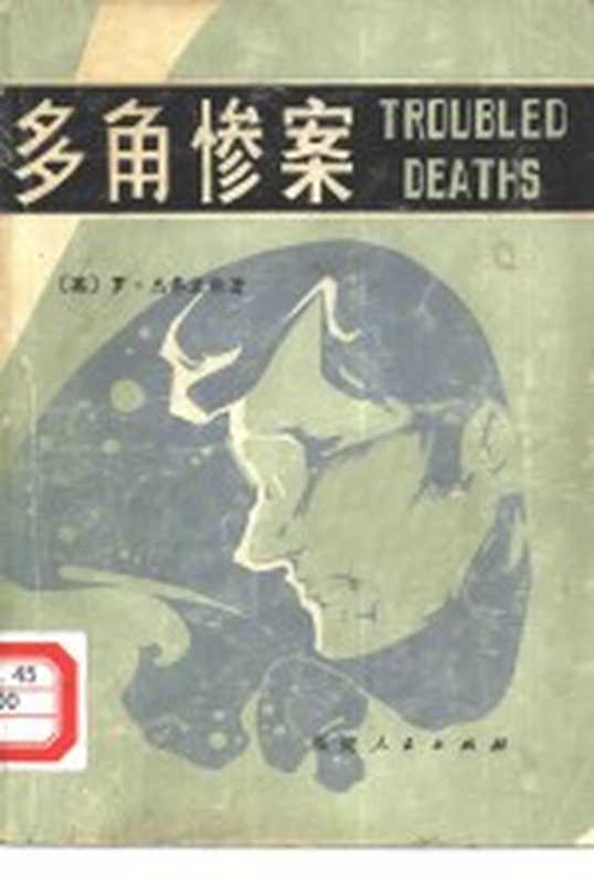 多角惨案((英)罗·杰弗里斯著;陈加洛译)(福州:福建人民出版社 1981)