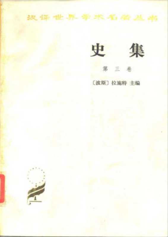 史集（第三卷）（汉译世界学术名著丛书）（[波斯]拉施特主编；余大钧译）（商务印书馆 1986）