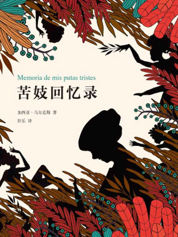 苦妓回忆录(【哥伦比亚】加西亚·马尔克斯)(新经典文化有限公司 2015)