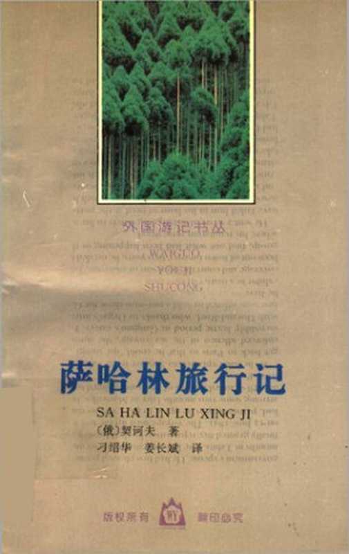 萨哈林旅行记（[俄罗斯] 安东·契诃夫）（花山文艺出版社 1995）