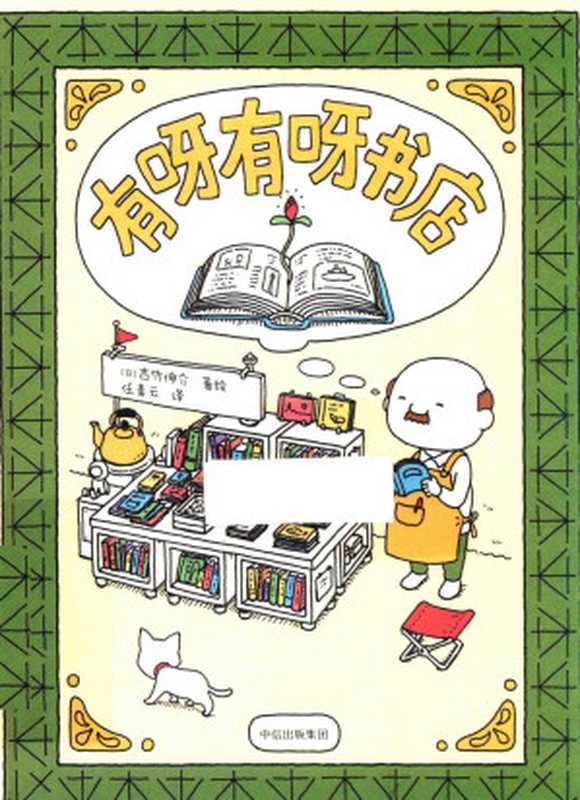 有呀有呀书店（吉竹伸介）（中信出版社 2018）
