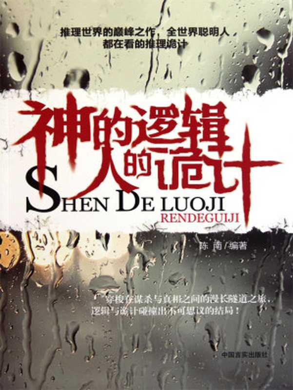 神的逻辑 人的诡计(全世界聪明人都在看的推理诡计!)(陈南)(中国言实出版社 2011)