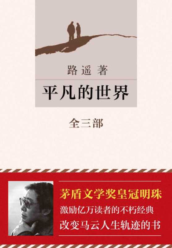 平凡的世界(激励亿万读者的新课标经典、改变马云一生的书、新晋男神朱一龙推荐)(路遥)(2017)