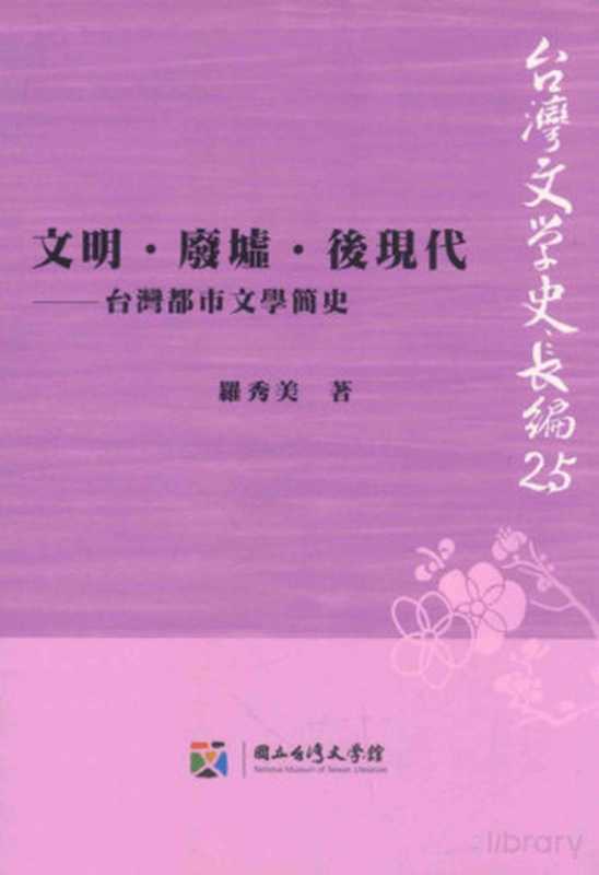 文明·废墟·后现代 台湾都市文学简史(Pdg2Pic, 罗秀美著)(国立台湾文学馆 2013)