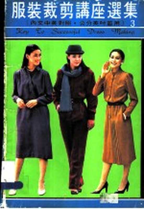 服装裁剪讲座选集 3(冯世和编著)(香港东方时装杂志社)