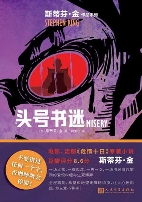 头号书迷(斯蒂芬·金作品系列)(斯蒂芬·金)(Tianlangbooks)
