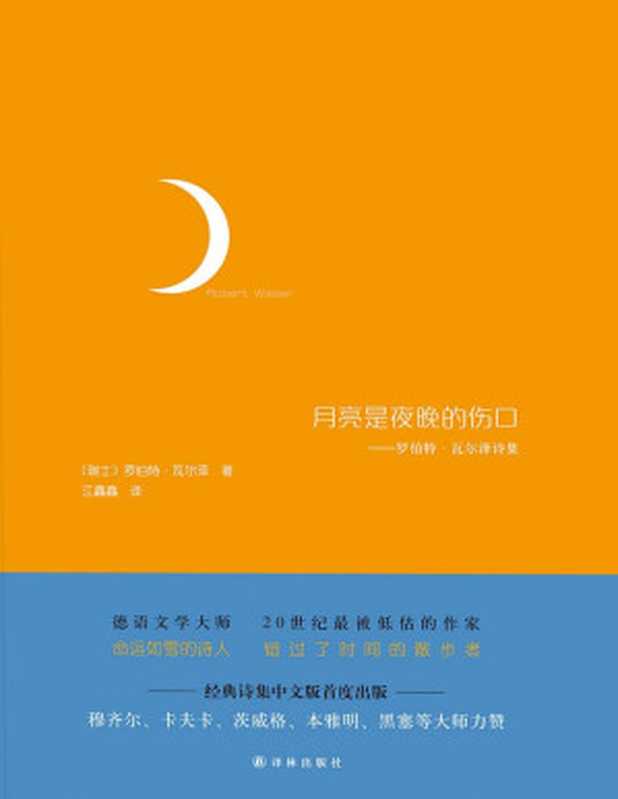 月亮是夜晚的伤口(穆齐尔、卡夫卡、茨威格、本雅明、黑塞等大师力赞)(罗伯特·瓦尔泽 (Robert Walser))(译林出版社 2016)