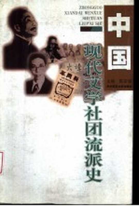 中国现代文学社团流派史(陈安湖主编)(武汉:华中师范大学出版社 1997)