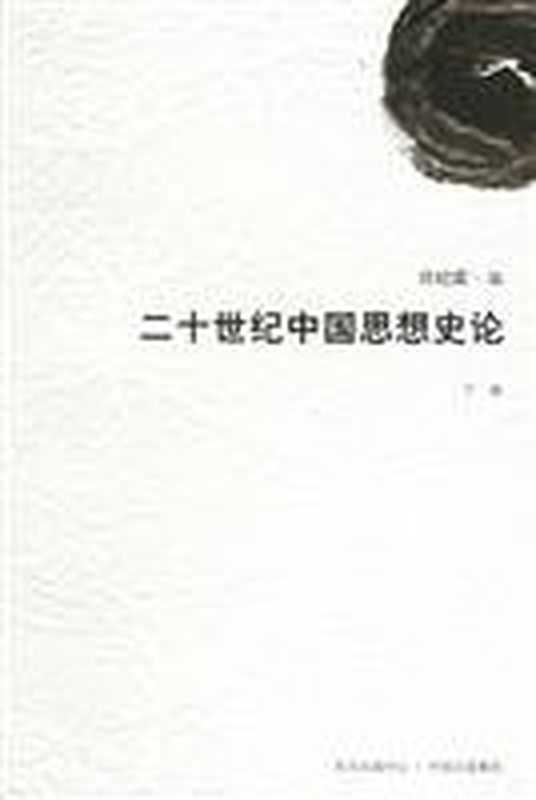 二十世纪中国思想史论 下卷（许纪霖）（东方出版中心 2000）