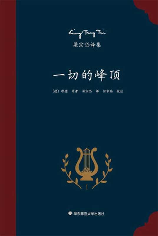 梁宗岱译集:一切的峰顶(知名翻译家梁宗岱译诗集,收录波德莱尔、瓦莱里、歌德、威廉·布莱克、里尔克、魏尔伦、尼采等名家的译诗,中外文对照,《梁宗岱译集》之一)(【德】歌德 梁宗岱译)(2016)