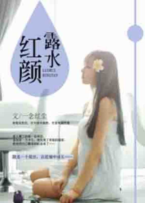 露水红颜(Unknown)