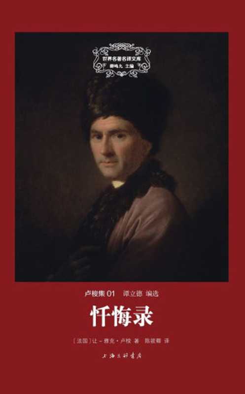 世界名著名译文库 卢梭集-忏悔录(精装版)(卢梭 著 陈筱卿 译)(上海三联书店 2014)