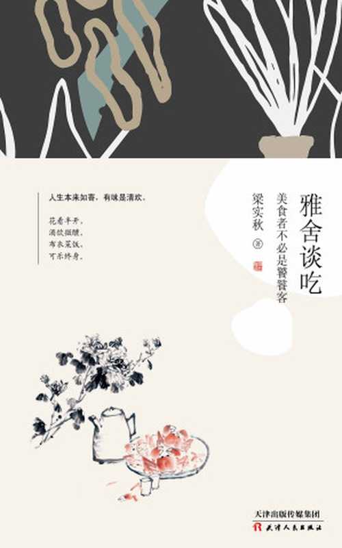雅舍谈吃 : 美食者不必是饕餮客(梁实秋)(2019)
