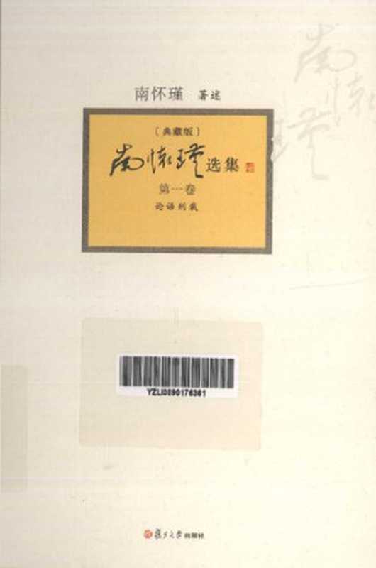 南怀瑾选集(典藏版) 第1卷 论语别裁(南怀瑾)(复旦大学出版社2013 2013)