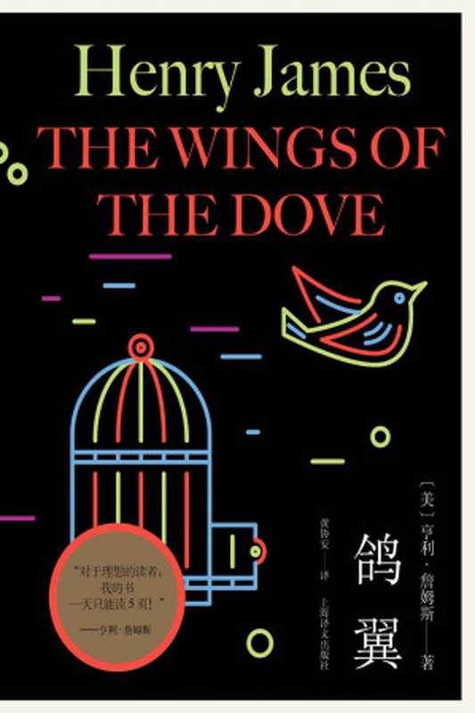 鸽翼(亨利·詹姆斯(Henry James))(上海译文出版社 2021)