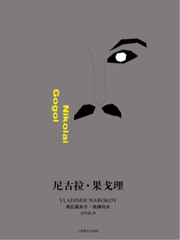 尼古拉·果戈理(【美】弗拉基米尔·纳博科夫)(上海译文出版社 2013)
