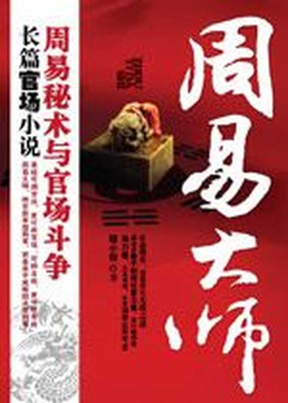 周易大师 周易秘术与官场争斗（程小程）（COAY.COM）