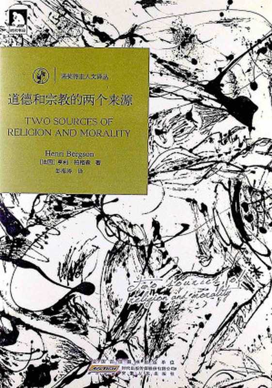 道德与宗教的两个来源(亨利·柏格森(Henri Bergson))(安徽人民出版社 2013)