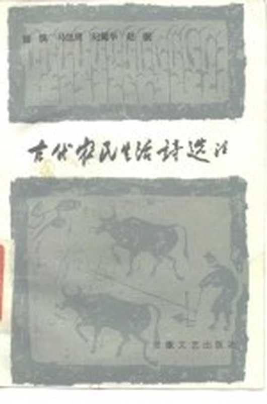 古代农民生活诗选注（潘慎等选注）（合肥：安徽文艺出版社 1986）