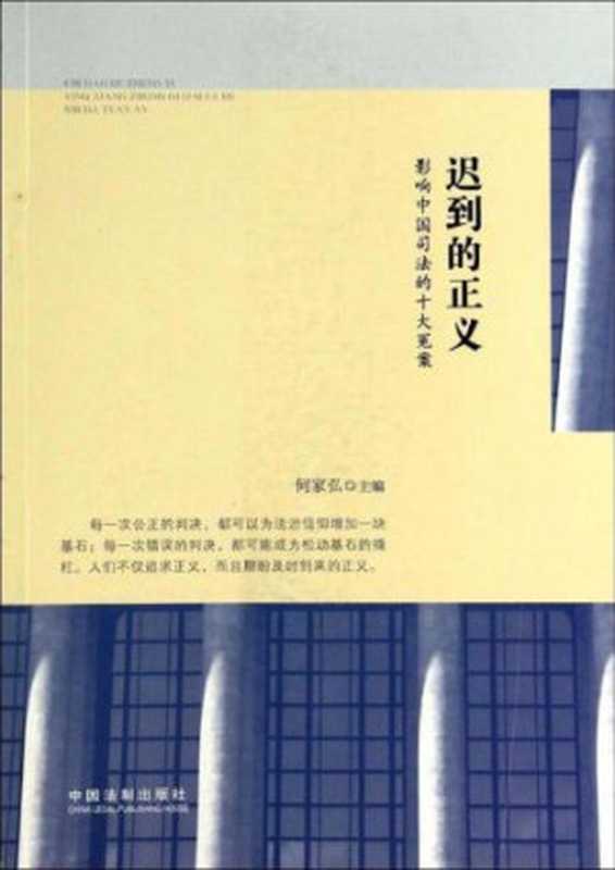 迟到的正义:影响中国司法的十大冤案(何家弘)(中国法制出版社 2014)