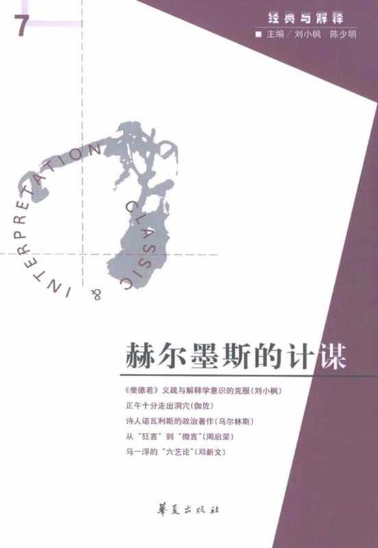 [经典与解释辑刊·07]赫尔墨斯的计谋（刘小枫 陈少明主编）（华夏出版社 2005）