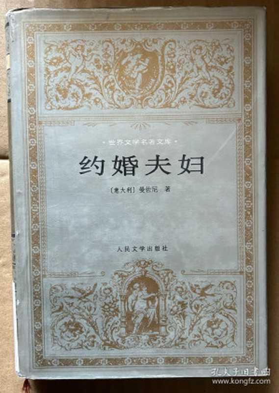 约婚夫妇(曼佐尼)(人民文学出版社 1996)