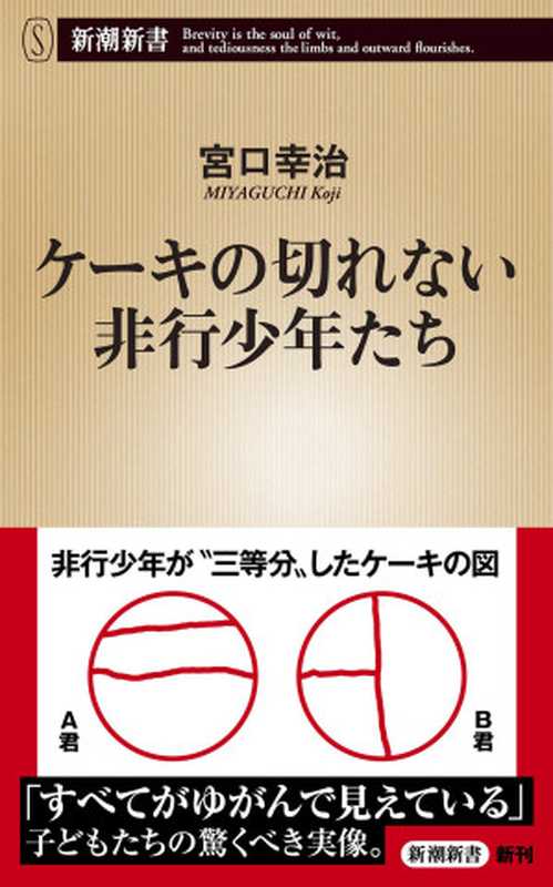 ケーキの切れない非行少年たち(新潮新書)(宮口幸治)(新潮社 2019)