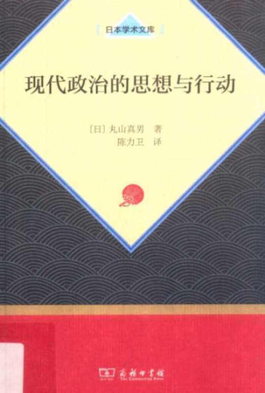 现代政治的思想与行动(丸山真男)(商务印书馆 2018)
