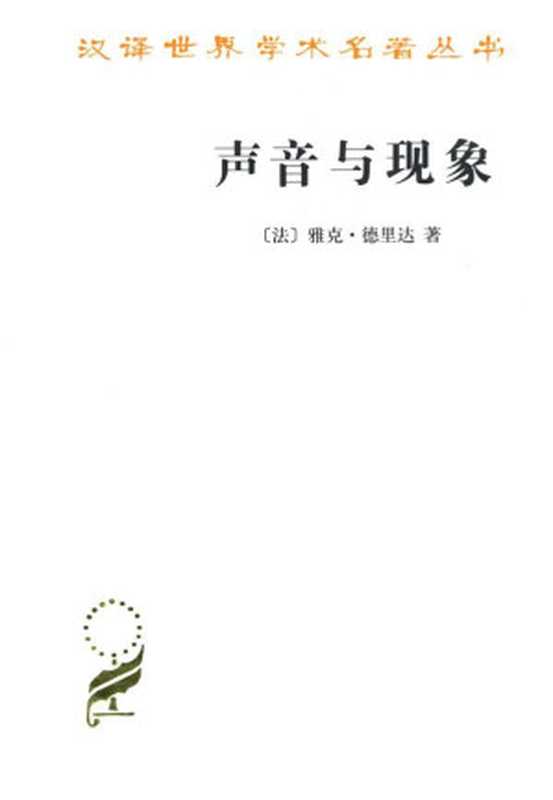 声音与现象 (汉译世界学术名著丛书)（雅克·德里达）（商务印书馆 2010）