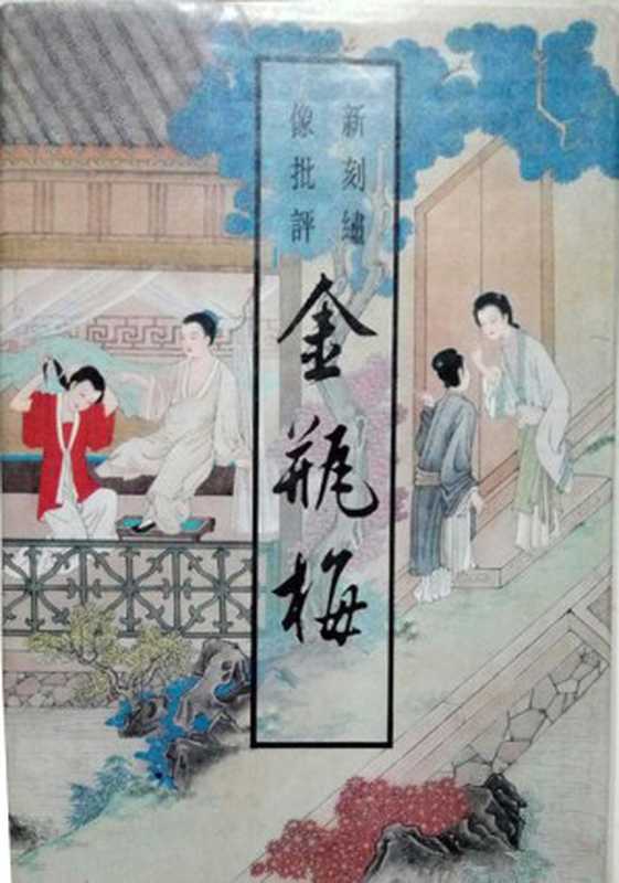 新刻绣像批评金瓶梅(兰陵笑笑生)(新刻绣像批评金瓶梅 2016)