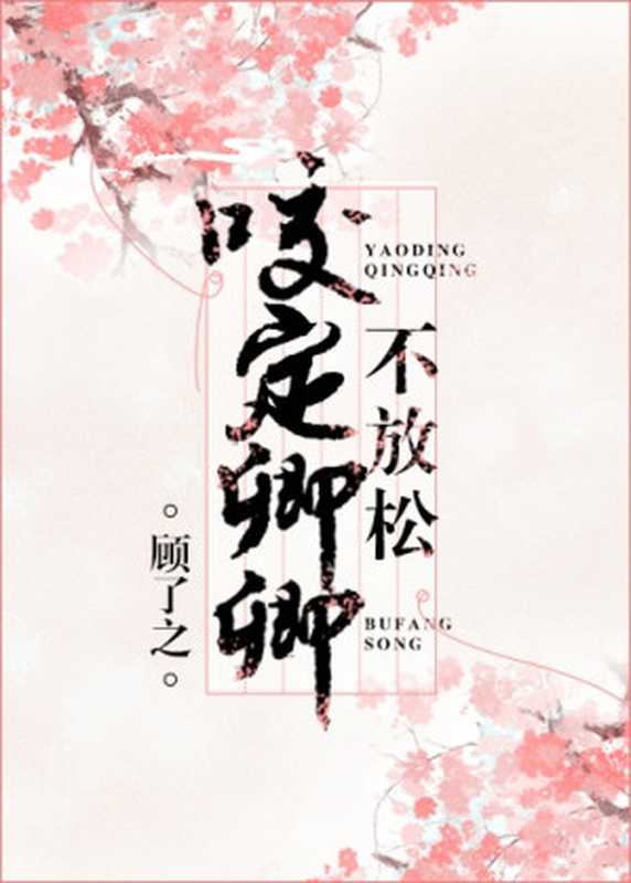 咬定卿卿不放松(顾了之)(Legado 2024)