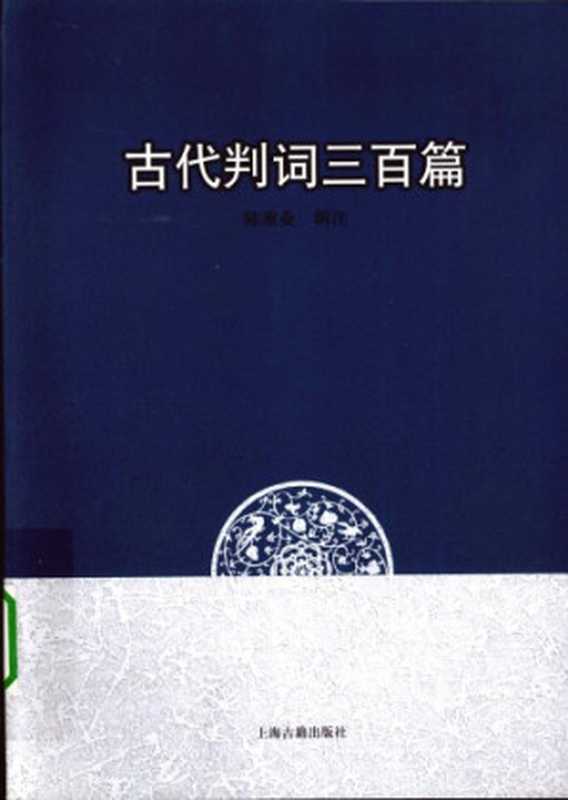 古代判词三百篇(陈重业)(上海古籍出版社 2009)