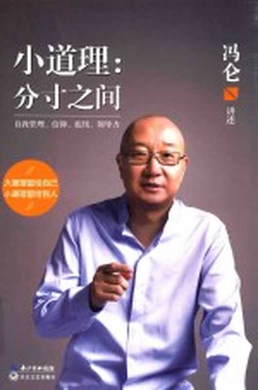 小道理 分寸之间(冯仑讲述)(武汉:长江文艺出版社 2017)