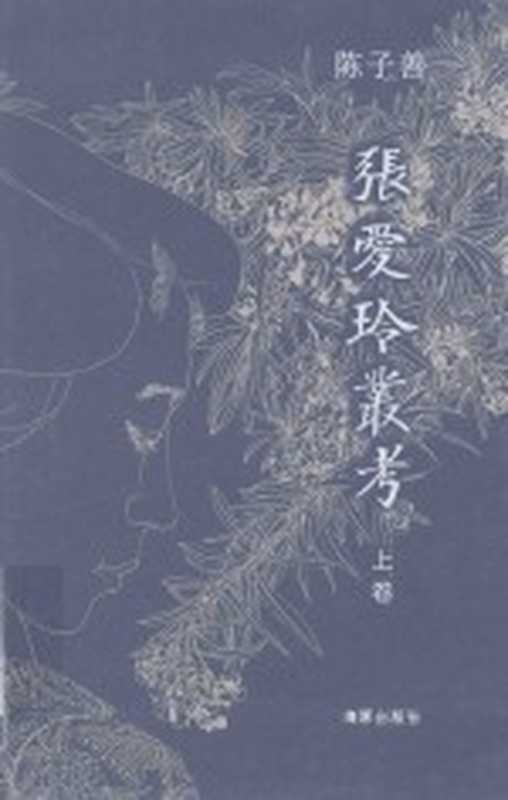 张爱玲丛考 上(陈子善著)(北京:海豚出版社 2015)