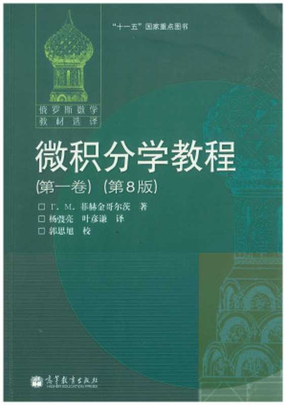 微积分学教程 第一卷(第8版)(Г.М.菲赫金哥尔茨,ригорийМихайлович Фихтенгольц)(高等教育出版社 2017)