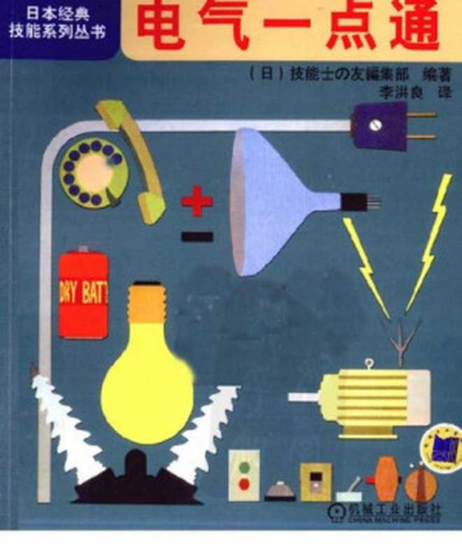 电气一点通((日)技能士の友编集部编著)(机械工业出版社 2013)