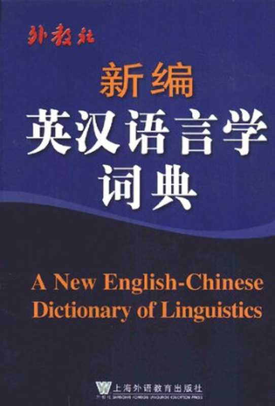 新编英汉语言学词典A New English-Chinese Dictionary of Linguistics(戴炜华)(上海外语教育出版社 2006)