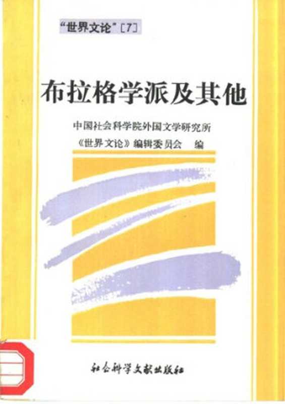 布拉格学派及其他[世界文论 第七辑]（中国社会科学院外国文学研究所《世界文论》编辑委员会 编）（社会科学文献出版社 1995）